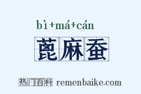 蓖麻蚕是什么意思的图片